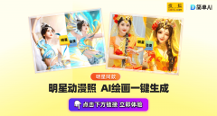 帮你一键生成明星同款动漫写线不外宝子们晓得