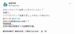 <b>石谷惠发文称对互联网上着的AI吉卜力感应：“有</b>